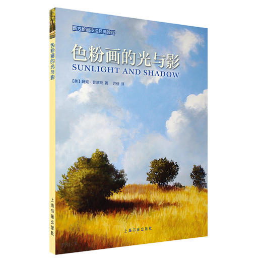 (仓发) 西方绘画技法经典教程:色粉画的光与影/上海书画出版社/[美]玛姬·普莱斯/9787547921371 商品图0