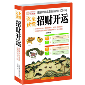 图解完全读懂招财开运 中国家居生活百科1001问 解读住宅文化 招财旺运习俗古代星象学 客厅阳台卧室布局风水大 传统文化正版