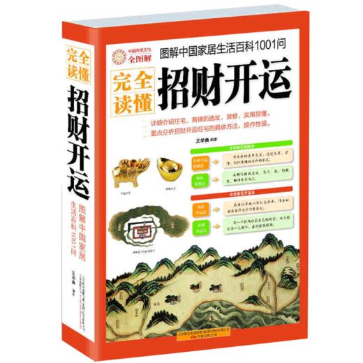 图解完全读懂招财开运 中国家居生活百科1001问 解读住宅文化 招财旺运习俗古代星象学 客厅阳台卧室布局风水大 传统文化正版 商品图0