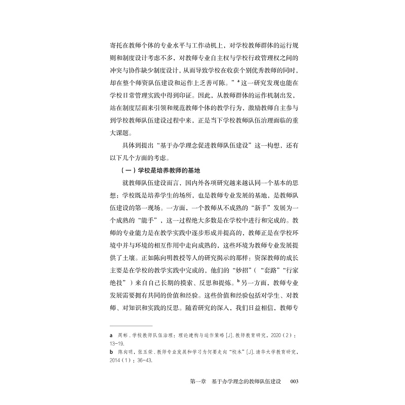 试读PDF-9787308225755(1-1)-慢慢做教育:一所学校教师队伍建设的思考与行动_017.jpg