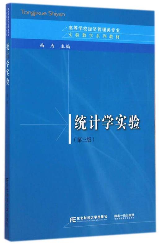 统计学实验第三版 冯力 东北财经大学出版社 9787565417610 商品图0