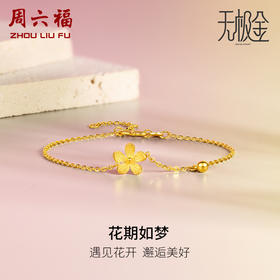 周六福5G黄金小桃花手链女款2代无极金系列时髦金计价足金手饰