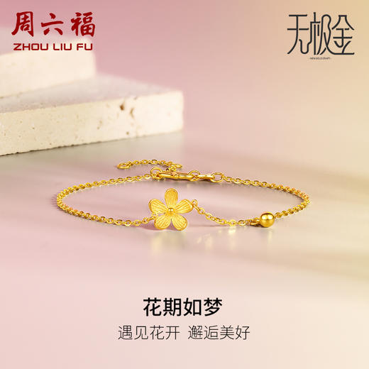 周六福5G黄金小桃花手链女款2代无极金系列时髦金计价足金手饰 商品图0