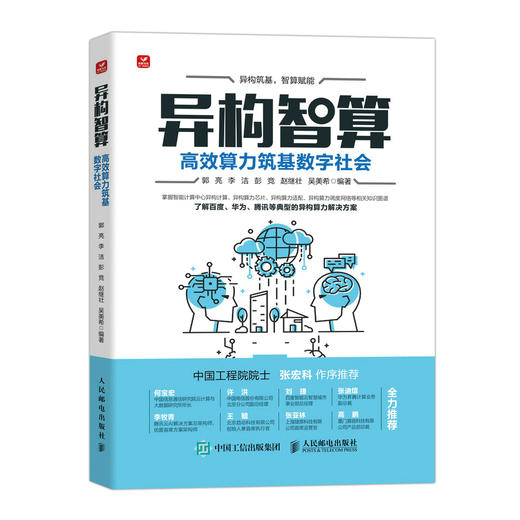 异构智算：*算力筑基数字社会 人工智能 计算机与互联网技术 大数据 云计算 异构融合智能计算 数字社会 智能化建设 商品图0