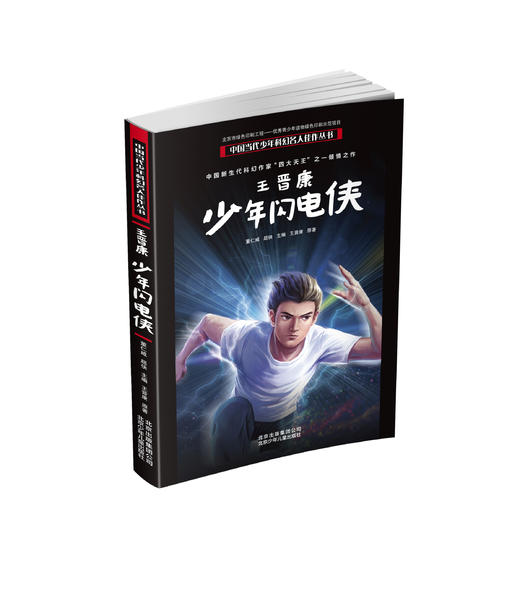 【9-16岁】优质科幻套装6册 刘慈欣：超新星纪元、白垩纪往事，王晋康：追杀K星人、少年闪电侠，星云奖：改造天才，后人类之旅 寻找甜苹果 商品图1