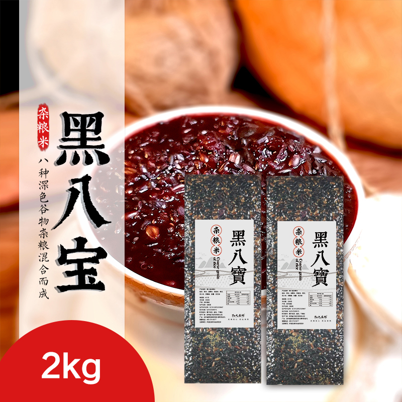 *黑八宝杂粮米全胚芽|五色养五脏|养生粥饭米糊|营养师搭配黑色|物元农场2kg