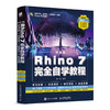 中文版Rhino 7完全自学教程Rhino教程书Rhino动画场景概念造型设计产品工业设计建模教程 商品缩略图0