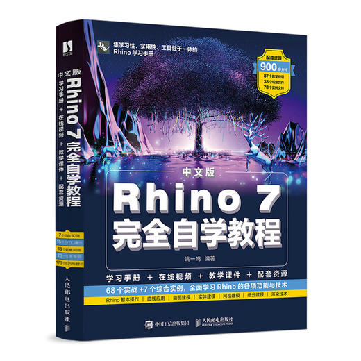 中文版Rhino 7完全自学教程Rhino教程书Rhino动画场景概念造型设计产品工业设计建模教程 商品图0