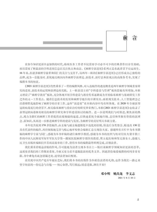 2021麻醉学新进展 国家麻醉学专业继续医学教育教材 邓小明 姚尚龙 李文志 麻醉领域新技术进展 人民卫生出版社9787117332217 商品图2