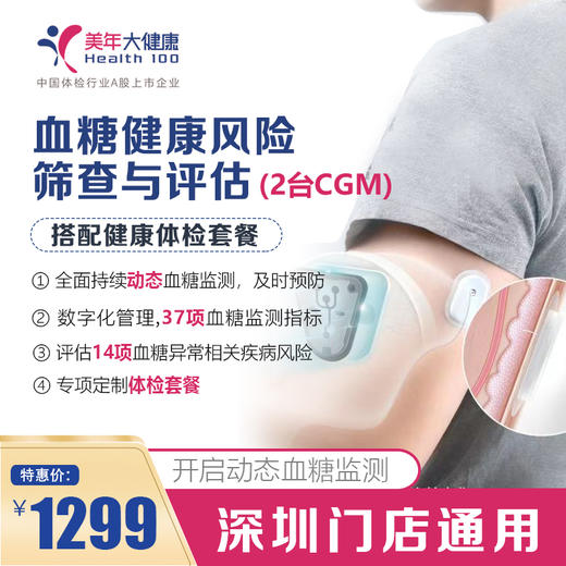 【美年大健康】血糖健康风险筛查与评估套餐（2台CGM） 商品图0