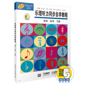乐理听力同步自学教程 新版扫码赠送配套音频 课程练耳习题全涵盖 美国阿尔弗莱德出版公司原版引进 上海音乐出版社自营