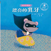 漂亮的乳牙 2022年7月童书 9787117331180 商品缩略图1