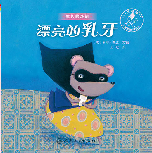 漂亮的乳牙 2022年7月童书 9787117331180 商品图1