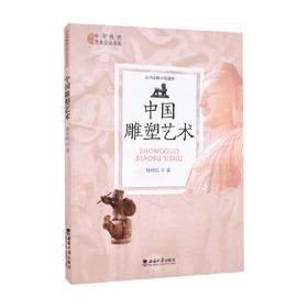 中国雕塑艺术 杨祥民 著 艺术