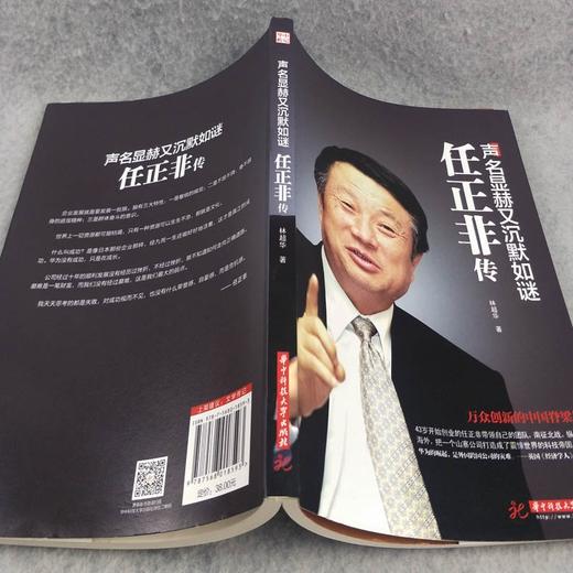 声名显赫又沉默如谜 任正非传 任正非内部讲话我的父亲母亲人物传记声名显赫又沉默财经图书籍畅销书排行榜商业名人传记 商品图2