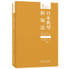 日本典型担保法 [日]道垣内弘人 北京大学出版社 商品缩略图0