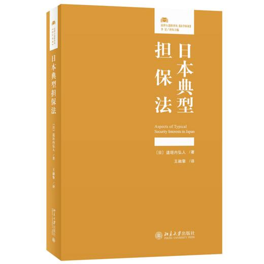 日本典型担保法 [日]道垣内弘人 北京大学出版社 商品图0