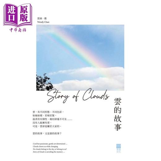 【中商原版】云的故事 港台原版 云滴尘Wendy Chan 青森文化 人文艺术  商品图0