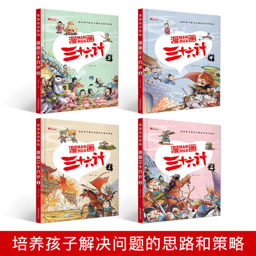 【精装】漫画三十六计（全4册）赠 音频 5岁+ 36个经典故事 拓展孩子的思维眼界 商品图1