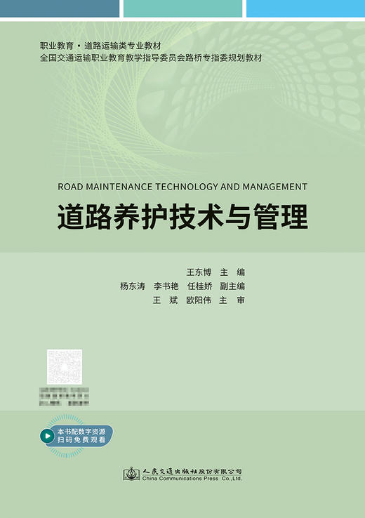 道路养护技术与管理 商品图2