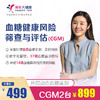 【美年大健康】血糖健康风险筛查与评估 动态血糖仪 商品缩略图0