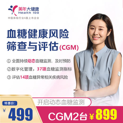 【美年大健康】血糖健康风险筛查与评估 动态血糖仪 商品图0