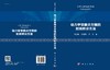 动力学常微分方程的时间积分方法/邢誉峰 张慧敏 季奕 商品缩略图2