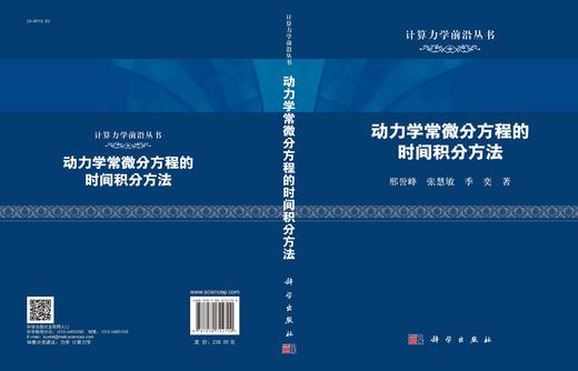 动力学常微分方程的时间积分方法/邢誉峰 张慧敏 季奕 商品图2