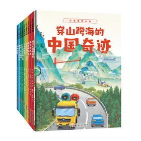 书香大礼|穿山跨海的中国奇迹（全9册）（海上大工程+地上地下的路）