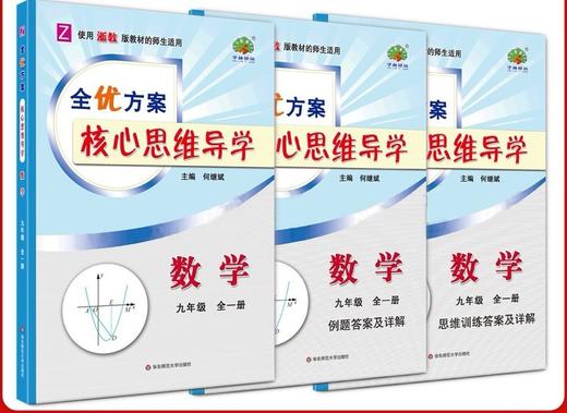 全优方案核心思维导学数学七年级八年级上册九年级全一册浙教版 商品图3
