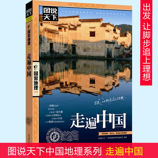 走遍中国 图说天下中国地理系列感受山水奇景民俗民情 自驾游自助游攻略读物 旅游科普书 新华书店正版畅销书籍 商品图0