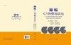 肺癌CT筛查与诊治/柳学国，何建行 商品缩略图2