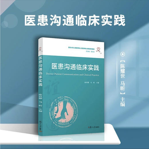 医患沟通临床实践（复旦大学上海医学院人文医学核心课程系列教材） 商品图1