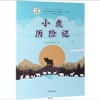 小虎历险记 商品缩略图0