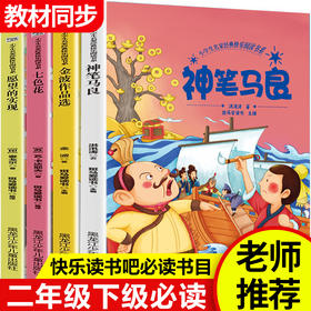 快乐读书吧全套4本神笔马良注音版二年级下册阅读正版七色花愿望的实现书籍编辑阅读课外书人教2下学期阅读书彩图注音版儿童寒