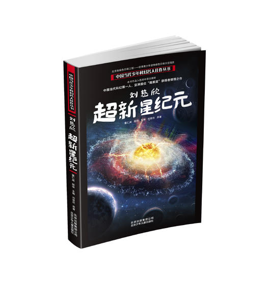 【9-16岁】优质科幻套装6册 刘慈欣：超新星纪元、白垩纪往事，王晋康：追杀K星人、少年闪电侠，星云奖：改造天才，后人类之旅 寻找甜苹果 商品图2