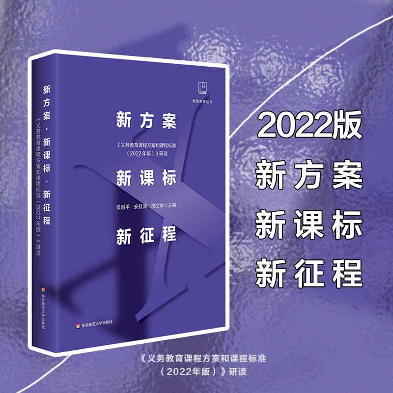新方案 新课标 新征程 《义务教育课程方案和课程标准（2022年版）》研读 做悟教育丛书