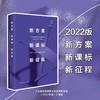 新方案 新课标 新征程 《义务教育课程方案和课程标准（2022年版）》研读 做悟教育丛书 商品缩略图0