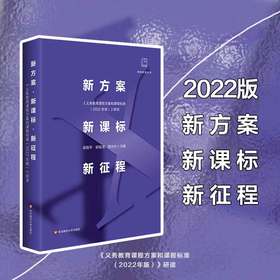 新方案 新课标 新征程 《义务教育课程方案和课程标准（2022年版）》研读 做悟教育丛书