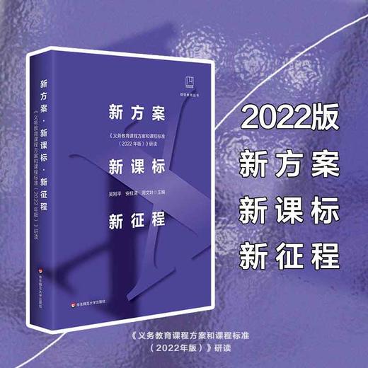 新方案 新课标 新征程 《义务教育课程方案和课程标准（2022年版）》研读 做悟教育丛书 商品图0