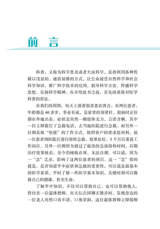 轻松应对脑血管病 卒中知识与问答 秦海强 主编 中风诊疗 科普问题解答 9787565925924北京大学医学出版社 商品图2