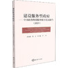 建设服务型政府——中国政务热线服务能力发展报告(2021) 商品缩略图0
