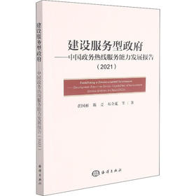 建设服务型政府——中国政务热线服务能力发展报告(2021)