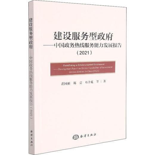 建设服务型政府——中国政务热线服务能力发展报告(2021) 商品图0