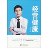 经营健康 商品缩略图0