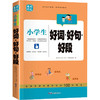 小学生好词·好句·好段 商品缩略图0