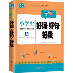 小学生好词·好句·好段
