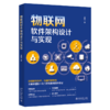 物联网软件架构设计与实现 王强（@唯笑志在） 北京大学出版社 商品缩略图0