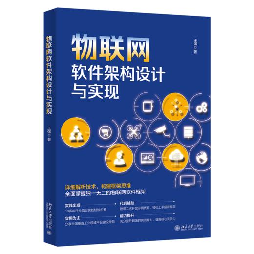 物联网软件架构设计与实现 王强（@唯笑志在） 北京大学出版社 商品图0