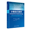 计算流行病学：从疾病传播模型到疫苗接种决策 2022年7月参考书 9787117328487 商品缩略图0
